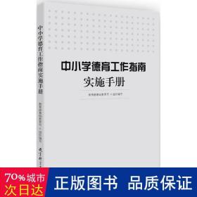 中小学德育工作指南实施手册