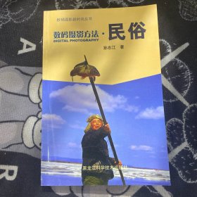 数码摄影方法·民俗