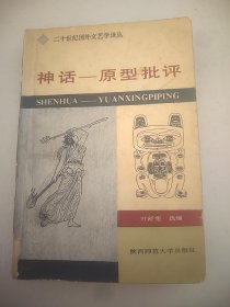 二十世纪国外文艺学译丛 神话-原型批评 【一版一印 】32开