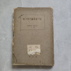 动力用汽罐取极方法 日文