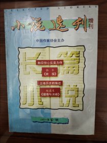 小说选刊增刊1997年第1期