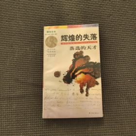 博覽叢書諾貝爾獎故事系列輝煌的失落，落選的天才
