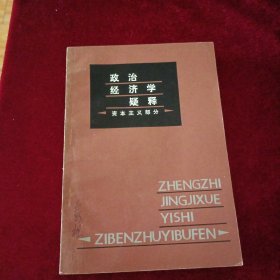 政治经济学疑释（资本主义部分）