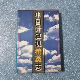 中国计算机精英志【精装本】