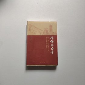 信仰的力量——北大老同志庆祝中国共产党成立100周年回忆文集