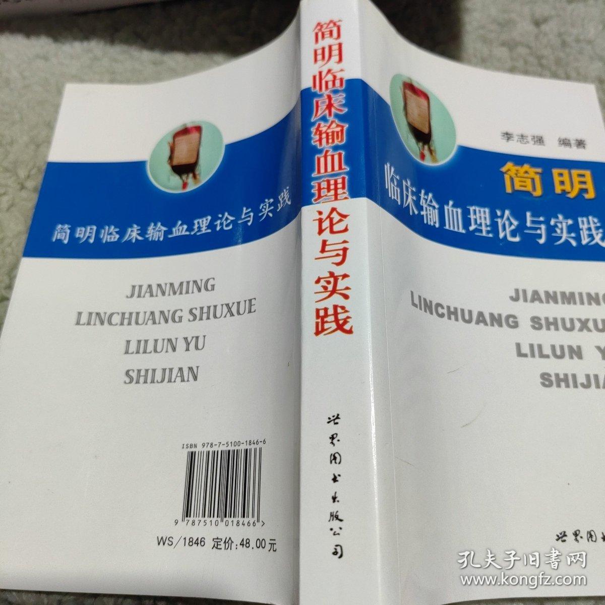 医师继续教育用书：简明临床输血理论与实践