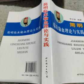 医师继续教育用书：简明临床输血理论与实践