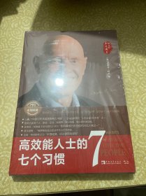 高效能人士的七个习惯（30周年纪念版）（全新增订版）