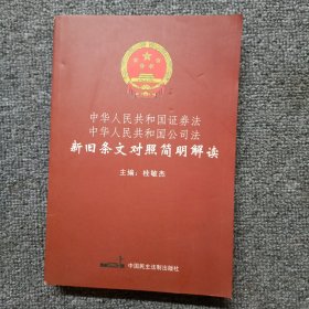 中华人民共和国证券法 中华人民共和国公司法新旧条文对照简明解读