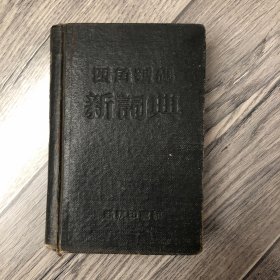 四角号码新词典 商务印书馆 1957