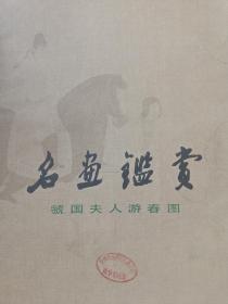 名画鉴赏 虢国夫人游春图(画7张，另有四开文字说明一张)内页全新