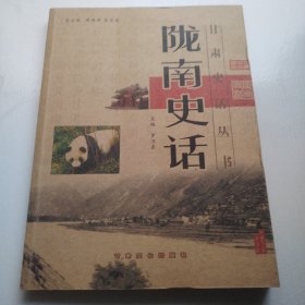 陇南史话