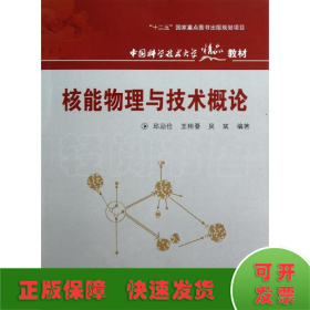 核能物理与技术概论