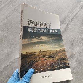 新媒体视阈下体育教学与提升艺术研究