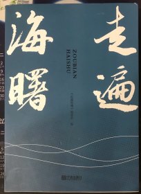 浙江地方史志资料-走遍海曙宁波（上下）两本一套
