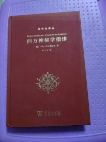 西方神秘学指津(科学史译丛)