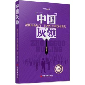 中国灰领·现场作业运行：管理与专业技术阶层（第5版）