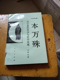 一本万殊:黄宗羲的哲学与哲学史观