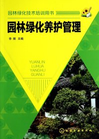 园林绿化养护管理(园林绿化技术培训用书) 9787122203335 李娜 化学工业