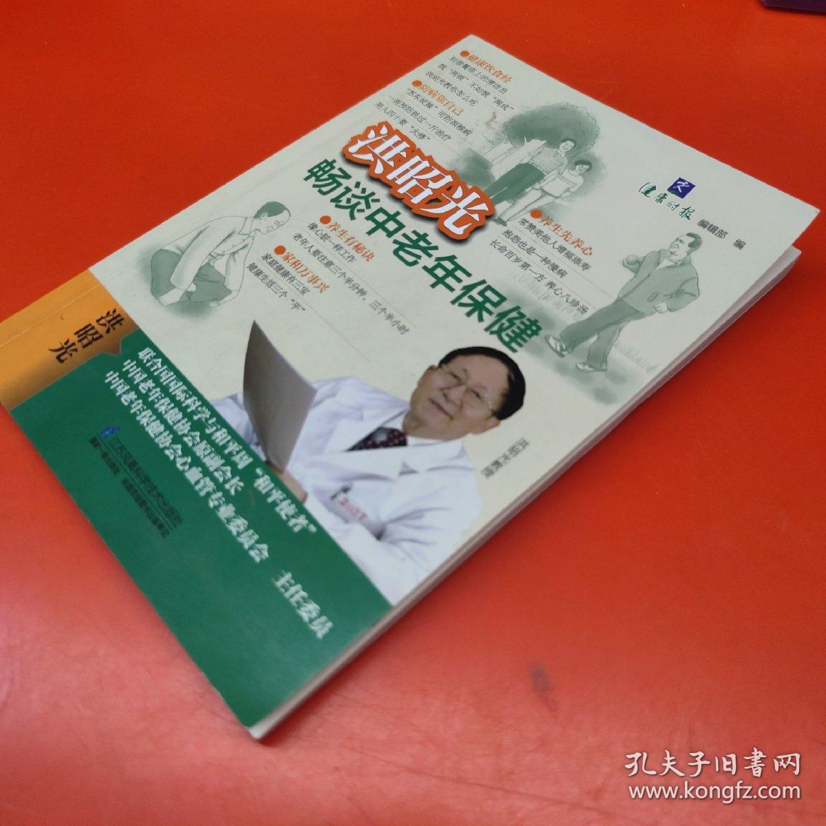 洪昭光畅谈中老年保健