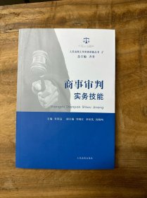 人民法院工作实务技能丛书3　商事审判实务技能　