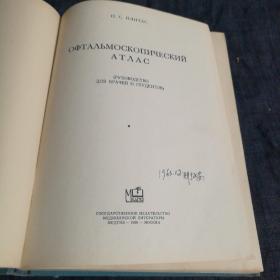 Офтальмоскопический атлас  眼镜检图册 外文书