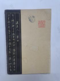 唐诗三百首钢笔字帖