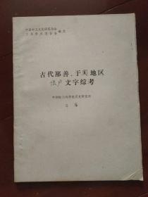 古代鄯善、于阗地区佉卢文字综考