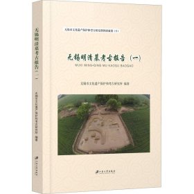 无锡明清墓考古报告(1)【正版新书】