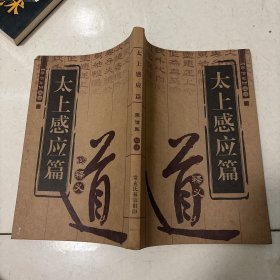 太上感应篇释义（道教劝善书）