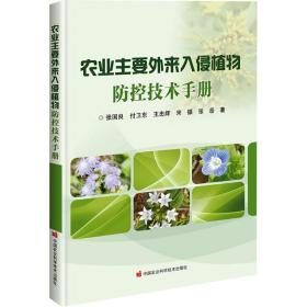 农业主要外来入侵植物控技术手册 农业科学 张国良 等 新华正版