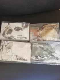 北京画院 李可染明信片一组四套 （可拆卖）全新带塑封