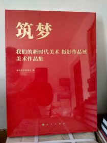 筑梦:我们的新时代摄影作品展美术作品集 （现货速发人民出版社）