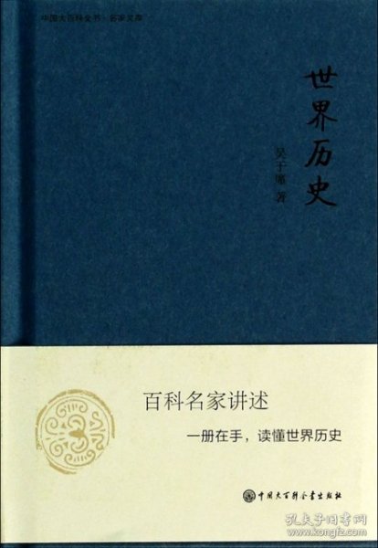 中国大百科全书·名家文库：世界历史