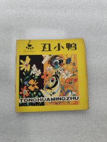 48开连环画.丑小鸭.童话名著