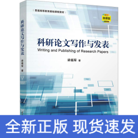 科研論文寫作與發(fā)表 微課版