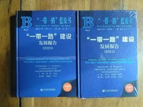 “一带一路”蓝皮书：“一带一路”建设发展报告（2020+2021）【合售】