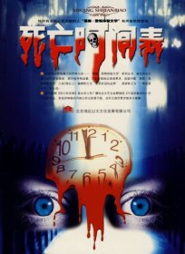 死亡時間表（2MP3-CD）（軟件）