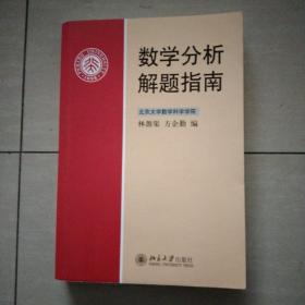 数学分析解题指南