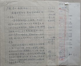 【利广安旧藏】厦门大学历史研究所教授、博士生导师、厦门大学客家学研究中心主任孔永松致社长利广安信札及中国计划出版社稿笺一页