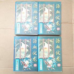 沥雪伏龙1--4册合售