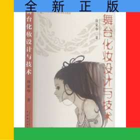 舞台化妆设计与技术(上海戏剧学院规划建设教材)