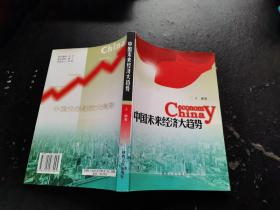 中国未来经济大趋势（正版现货，内页无字迹划线）