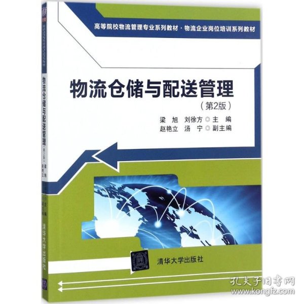 物流仓储与配送管理（第2版）/高等院校物流管理专业系列教材·物流企业岗位培训系列教材