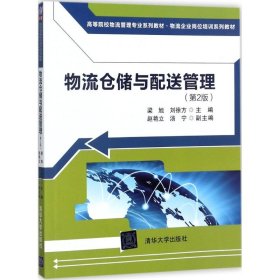 物流仓储与配送管理（第2版）/高等院校物流管理专业系列教材·物流企业岗位培训系列教材