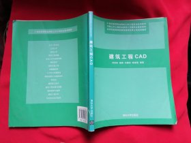 建筑工程CAD 21世纪高等职业院校土木工程专业系列教材