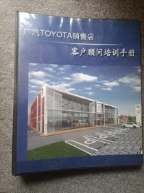 广汽TOYOTA销售店客户顾问培训手册