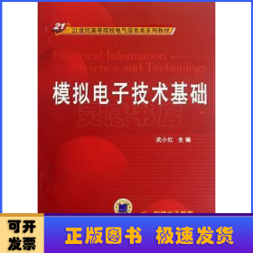 模拟电子技术基础
