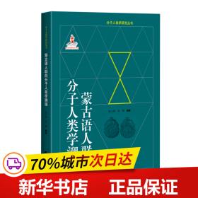 蒙古语人群的分子人类学溯源(分子人类学眼睛就丛书)