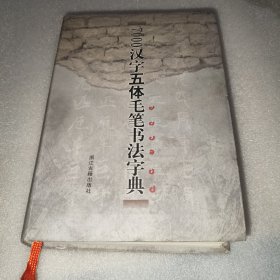 7000汉字五体毛笔书法字典